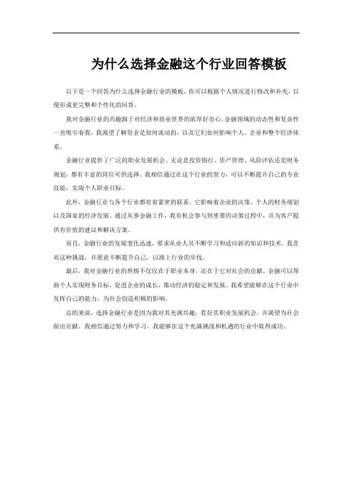 为什么选择金融这个行业回答模板