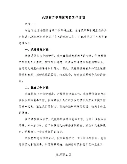 托班第二学期保育员工作计划(5篇)