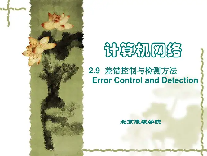 第2章 差错控制与差错检测方法
