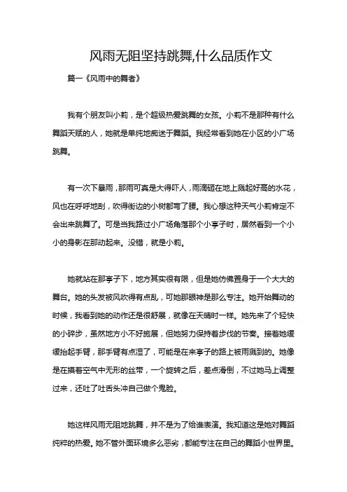 风雨无阻坚持跳舞,什么品质作文
