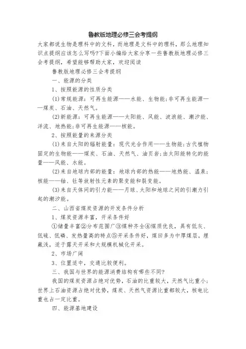 鲁教版地理必修三会考提纲