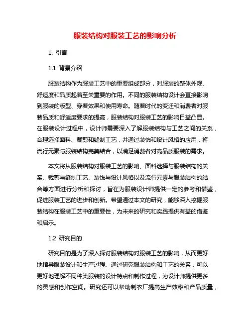 服装结构对服装工艺的影响分析