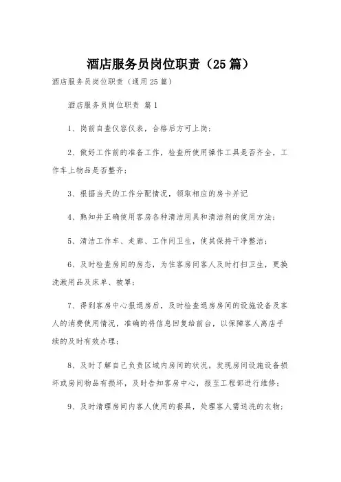 酒店服务员岗位职责(25篇)