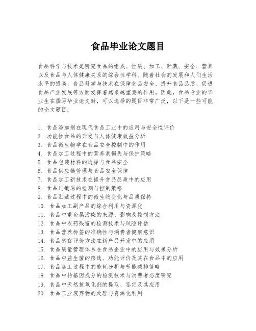 食品毕业论文题目