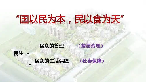 高中历史统编版选择性必修国家制度与社会治理世界主要国家的基层治理与社会保障-PPT导学课件