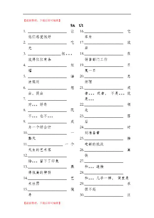牛津英语译林版9A Units1 -4词组默写(无答案)(精品资料).doc