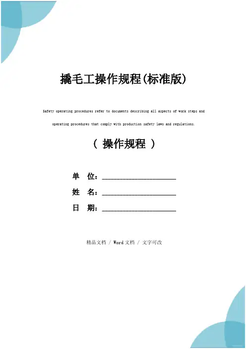 撬毛工操作规程(标准版)