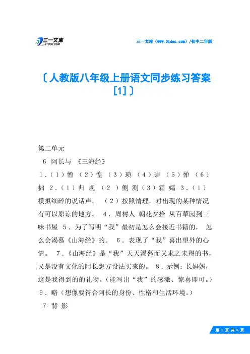 人教版八年级上册语文同步练习答案