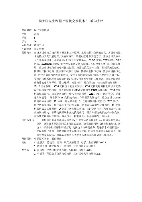 课程名称现代交换技术
