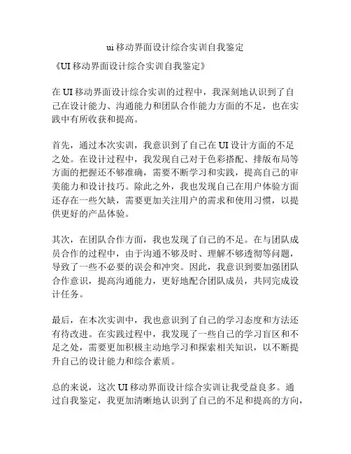 ui移动界面设计综合实训自我鉴定
