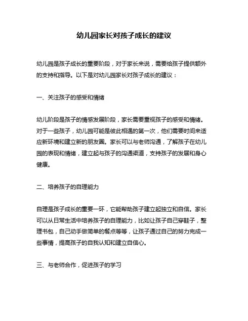 幼儿园家长对孩子成长的建议