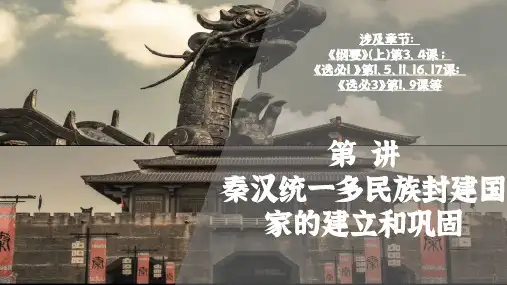 纲要(上)第2讲 秦汉统一多民族国家的建立与巩固 课件 (共35张PPT)40