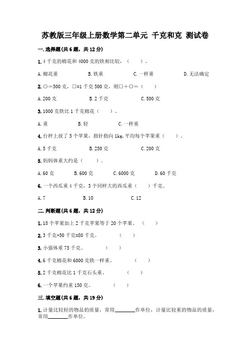 苏教版三年级上册数学第二单元 千克和克 测试卷附答案(夺分金卷)