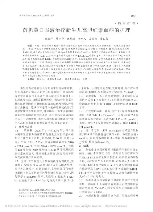 2茵栀黄口服液治疗新生儿高胆红素血症的护理