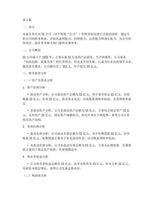 企业财务财务分析报告(3篇)