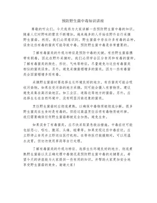 预防野生菌中毒知识讲座