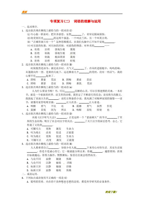 【专业资料】九年级语文上册期末专项复习二词语的理解与运用新人教版