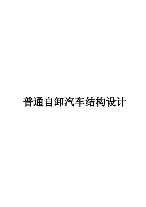 自卸汽车结构设计