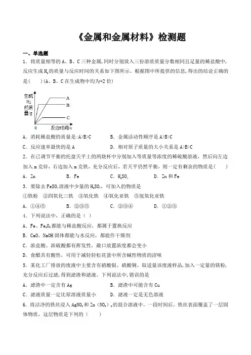 人教版初中化学九年级下册第八单元《金属和金属材料》检测题(包含答案)