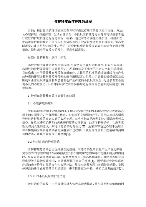 骨转移瘤放疗护理的进展
