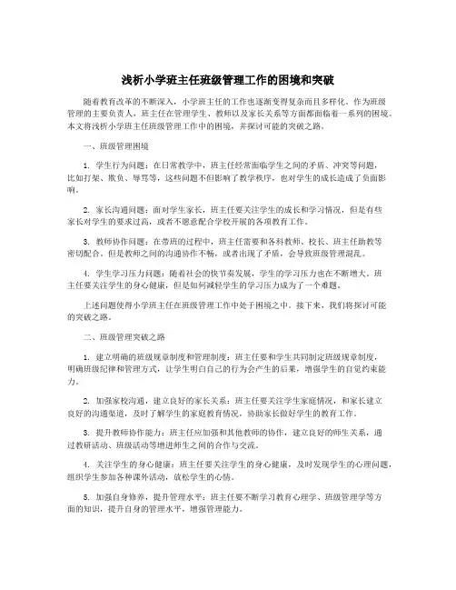 浅析小学班主任班级管理工作的困境和突破