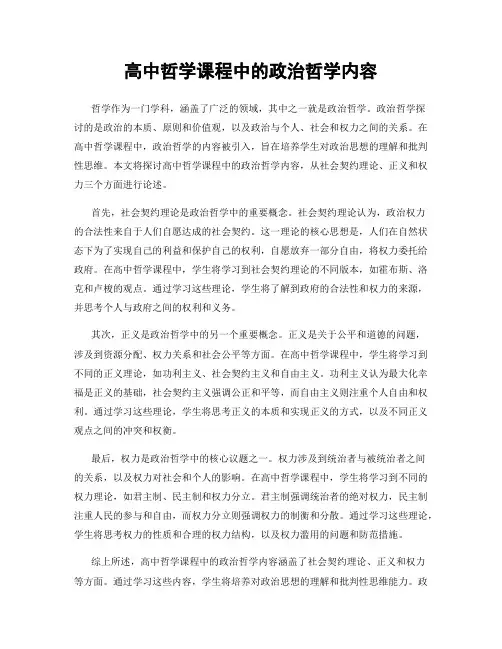 高中哲学课程中的政治哲学内容