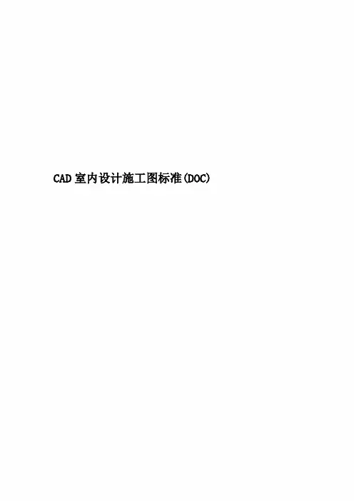 CAD室内设计施工图标准(DOC)