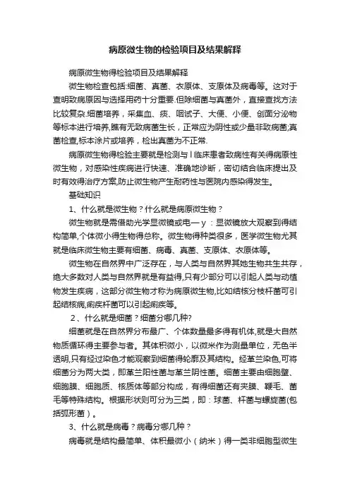 病原微生物的检验项目及结果解释