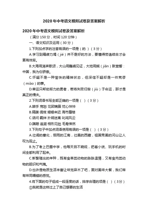 2020年中考语文模拟试卷及答案解析