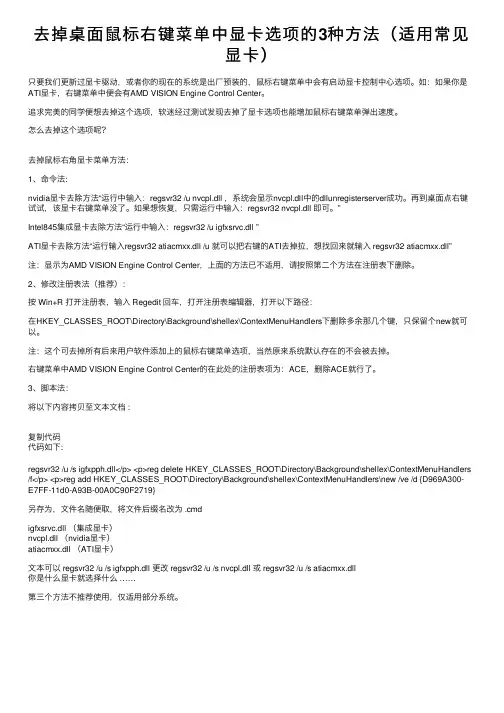 去掉桌面鼠标右键菜单中显卡选项的3种方法（适用常见显卡）