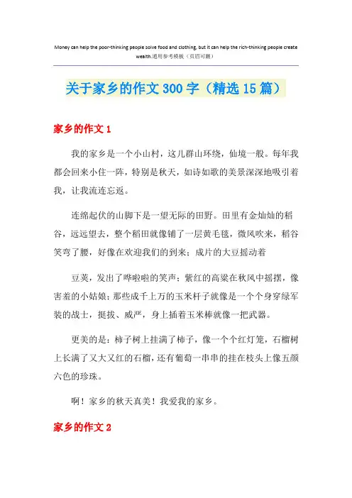 关于家乡的作文300字(精选15篇)