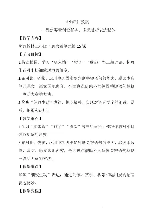 三下册第四单元《小虾》教案