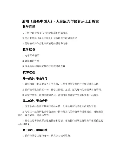 演唱 我是中国人-人音版六年级音乐上册教案