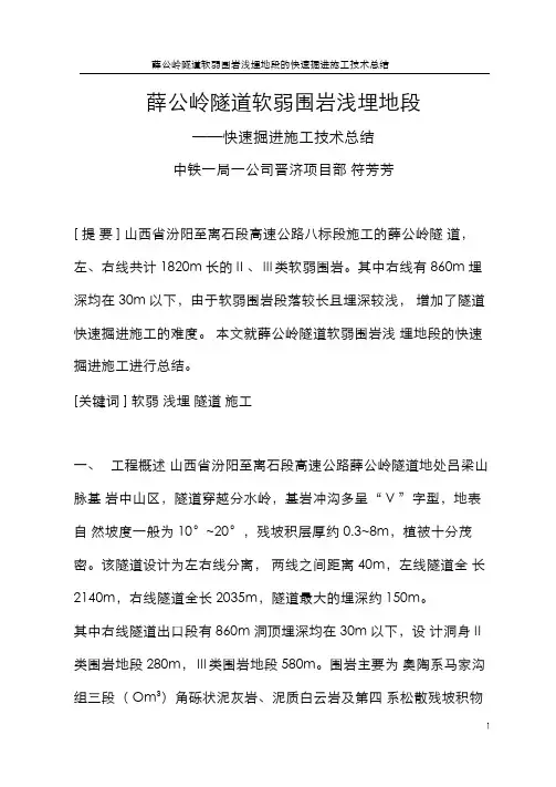 薛公岭隧道软弱围岩浅埋地段快速掘进施工技术总结