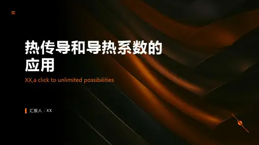 热传导和导热系数的应用