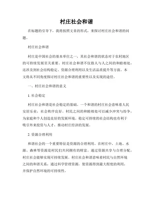 村庄社会和谐
