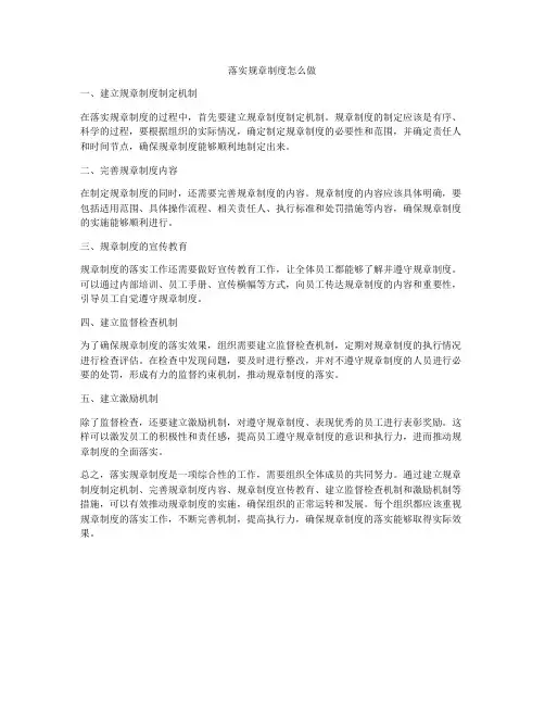 落实规章制度怎么做