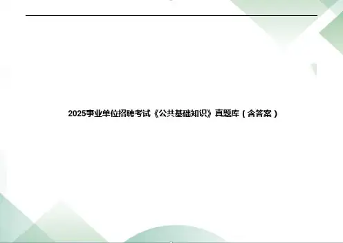 2025事业单位招聘考试《公共基础知识》真题库(含答案)