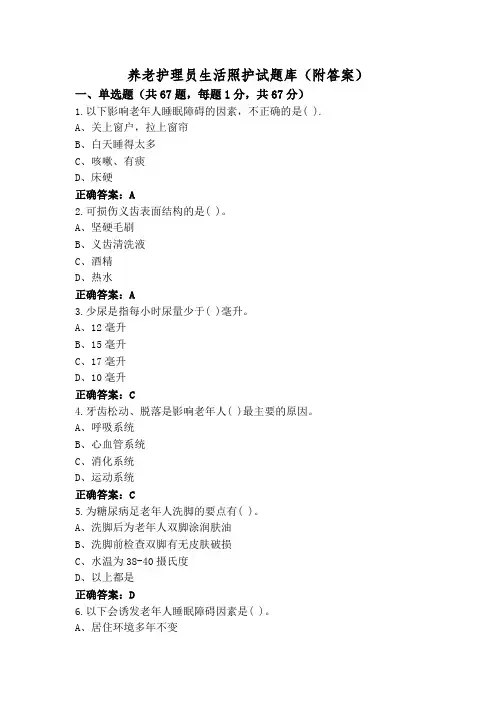 养老护理员生活照护试题库(附答案)