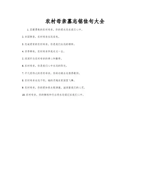 农村母亲墓志铭佳句大全