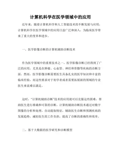计算机科学在医学领域中的应用