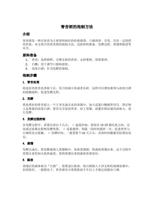 青杏酒的泡制方法