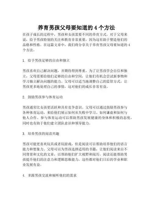 养育男孩父母要知道的4个方法