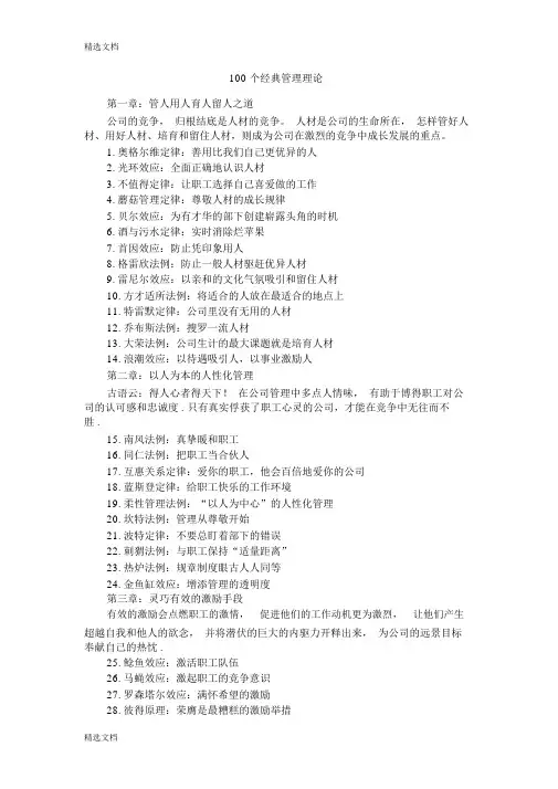 (完整版)(整理)100个经典管理理论.