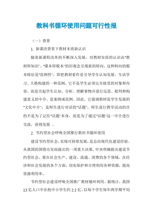 教科书循环使用问题可行性报