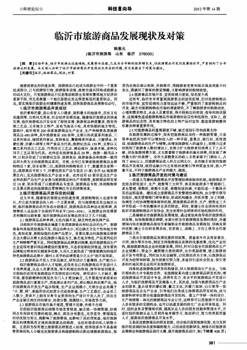 临沂市旅游商品发展现状及对策