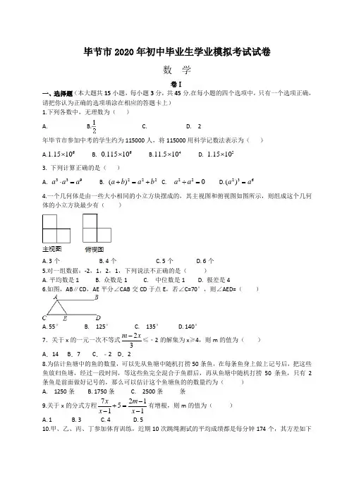 2020年贵州省毕节市中考数学模拟试卷
