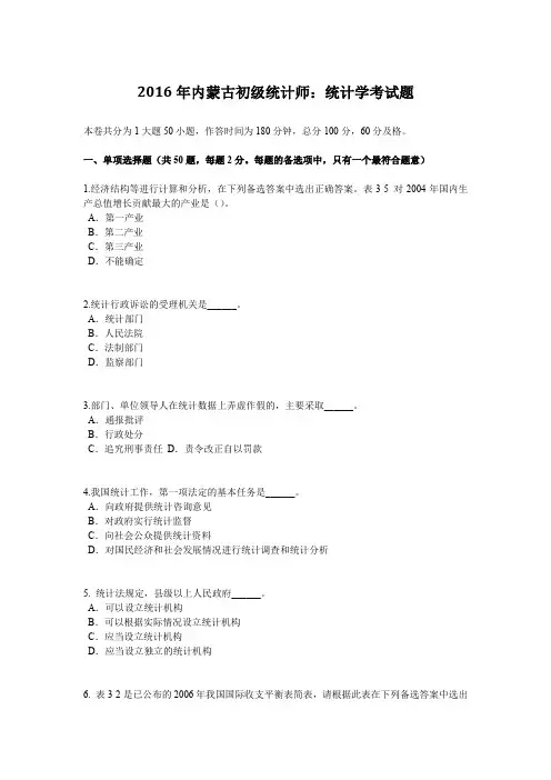 2016年内蒙古初级统计师：统计学考试题
