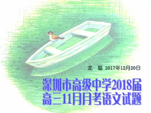 深圳市高级中学2018届高三11月月考语文试题【解析版】