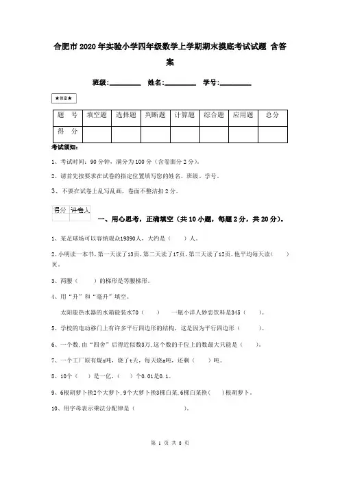 合肥市2020年实验小学四年级数学上学期期末摸底考试试题 含答案